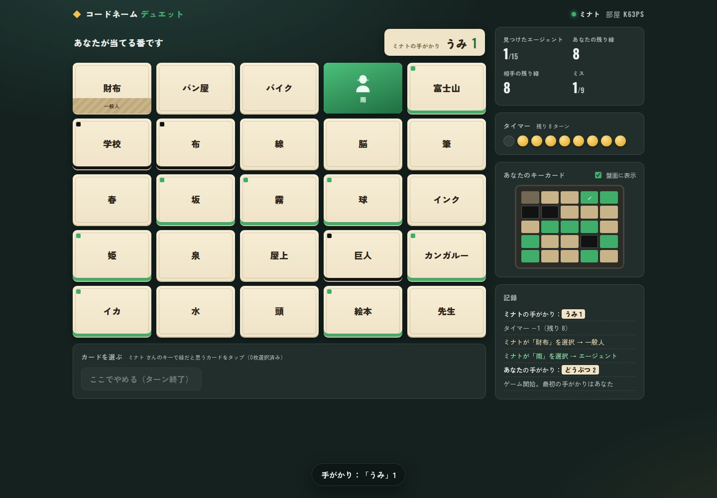 コードネーム デュエットのプレイ画面。5×5の単語カードとキーカード、手がかり。