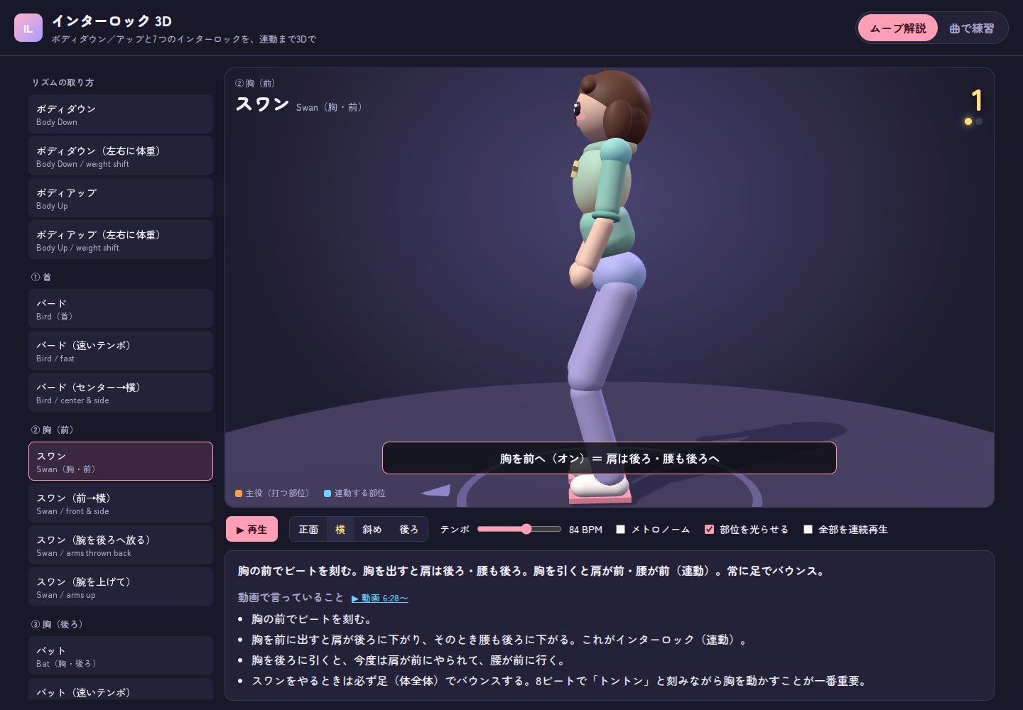 インターロック 3Dの画面。パステルカラーの3Dキャラがスワンの動きをしている。