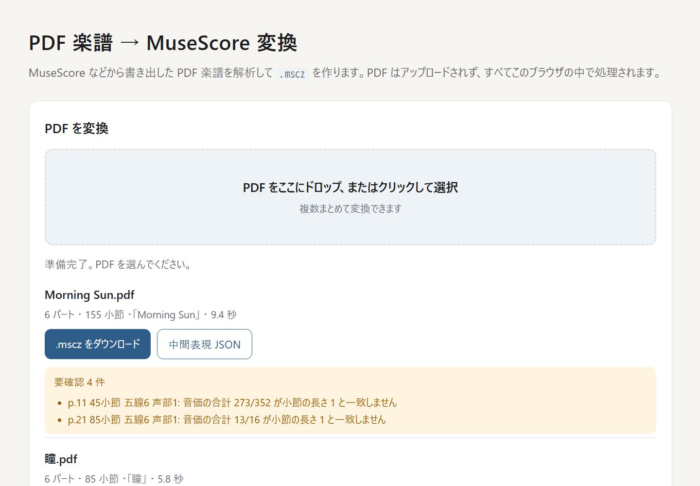 PDF楽譜をMuseScoreに変換するツールの画面。PDFのドロップ欄と、変換結果のパート数・小節数、ダウンロードボタン、要確認箇所の一覧。