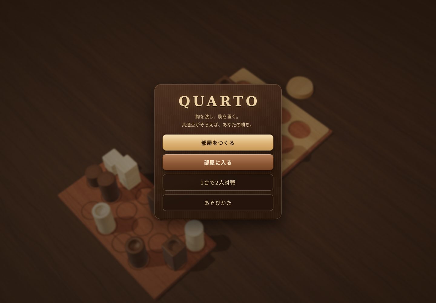 QUARTOのタイトル画面。木のボードと駒。