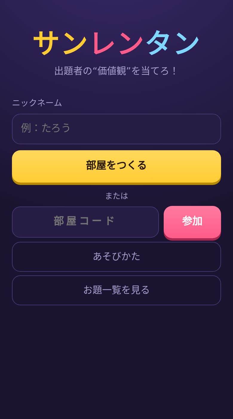サンレンタンのタイトル画面。部屋をつくる・参加ボタン。