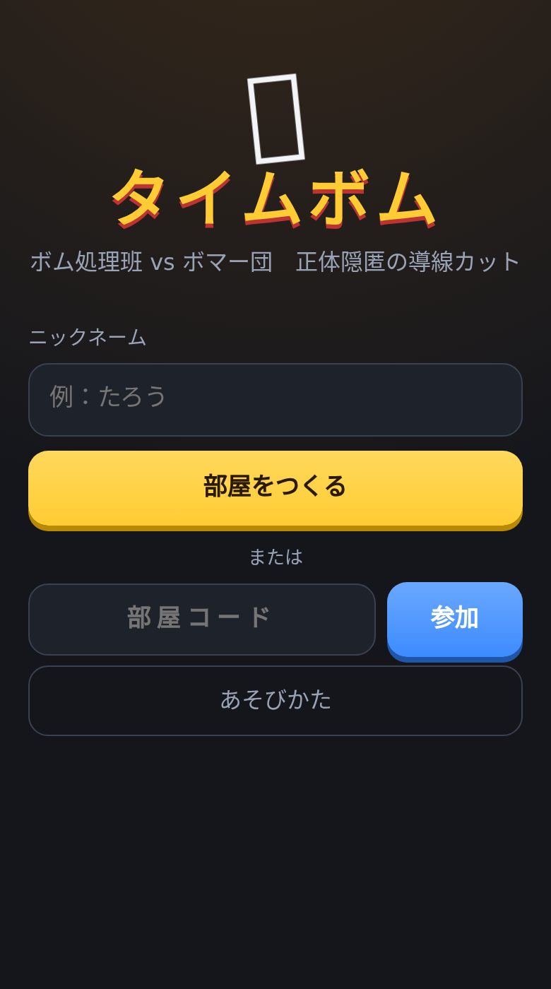 タイムボムのタイトル画面。部屋をつくる・参加ボタン。